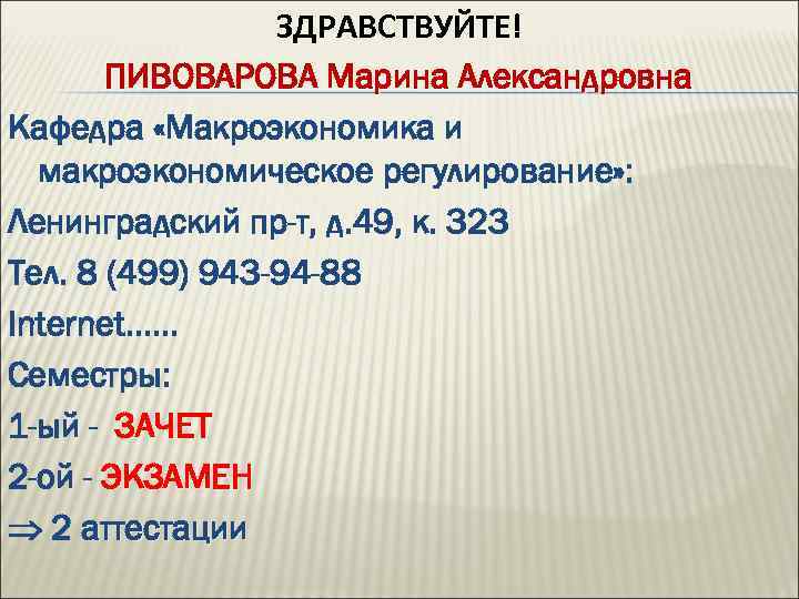ЗДРАВСТВУЙТЕ! ПИВОВАРОВА Марина Александровна Кафедра «Макроэкономика и макроэкономическое регулирование» : Ленинградский пр-т, д. 49,