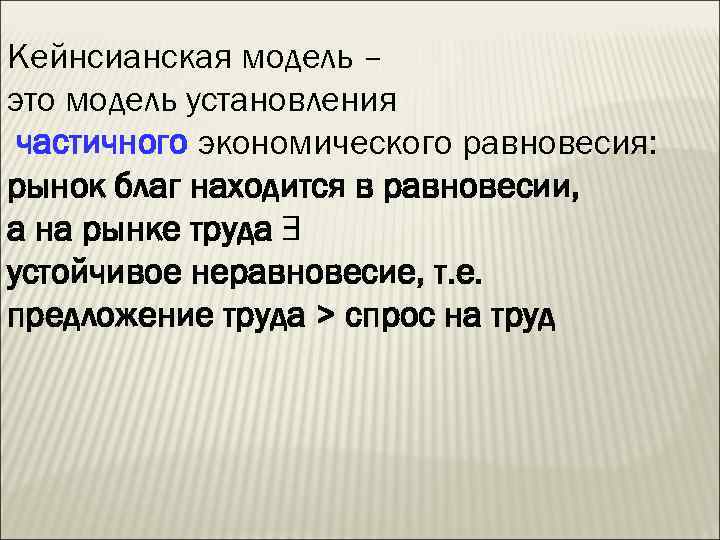 Кейнсианская модель – это модель установления частичного экономического равновесия: рынок благ находится в равновесии,