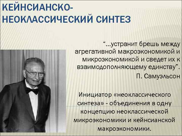 КЕЙНСИАНСКОНЕОКЛАССИЧЕСКИЙ СИНТЕЗ “. . . устранит брешь между агрегативной макроэкономикой и микроэкономикой и сведет