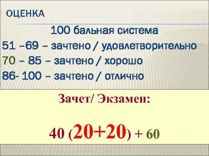 ОЦЕНКА 100 бальная система 51 – 69 – зачтено / удовлетворительно 70 – 85
