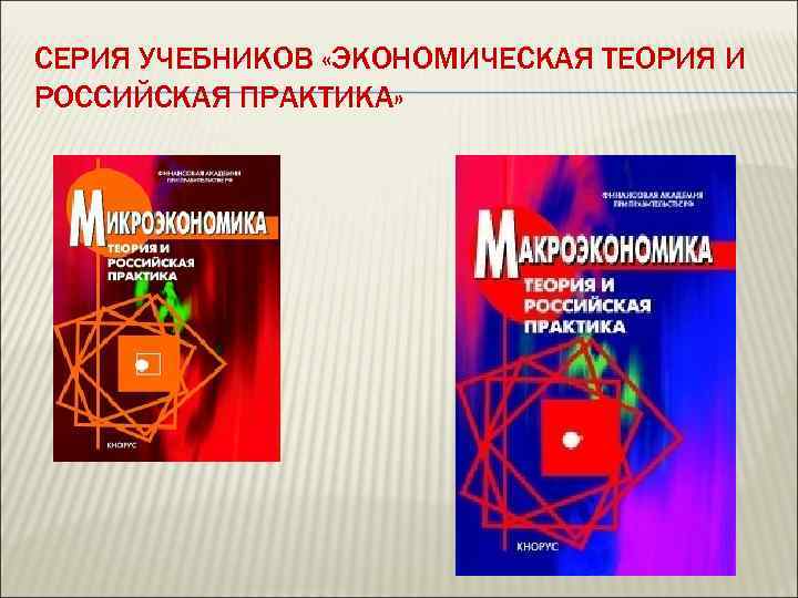 СЕРИЯ УЧЕБНИКОВ «ЭКОНОМИЧЕСКАЯ ТЕОРИЯ И РОССИЙСКАЯ ПРАКТИКА» 