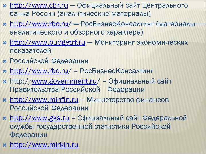  http: //www. cbr. ru — Официальный сайт Центрального банка России (аналитические материалы) http: