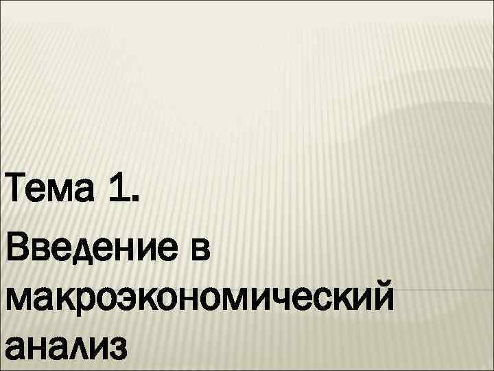 Тема 1. Введение в макроэкономический анализ 