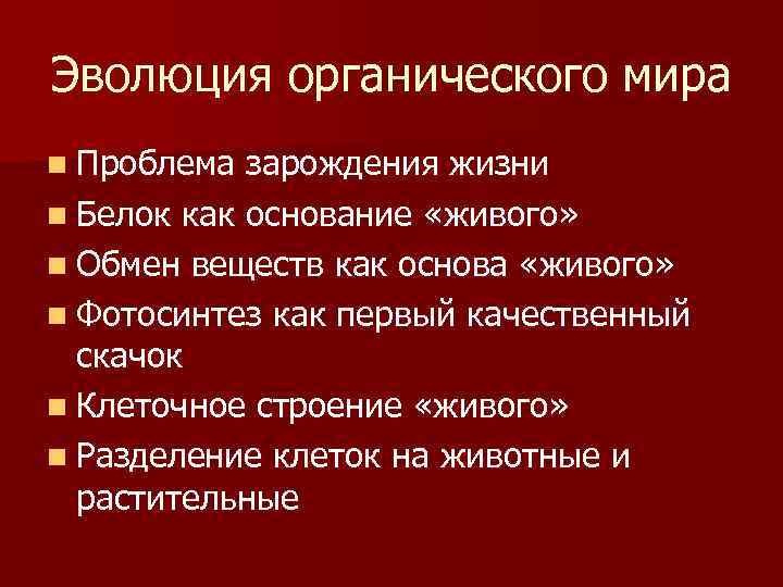 Презентация на тему этапы эволюции органического мира