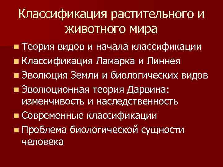 Классификация растительного и животного мира n Теория видов и начала классификации n Классификация Ламарка