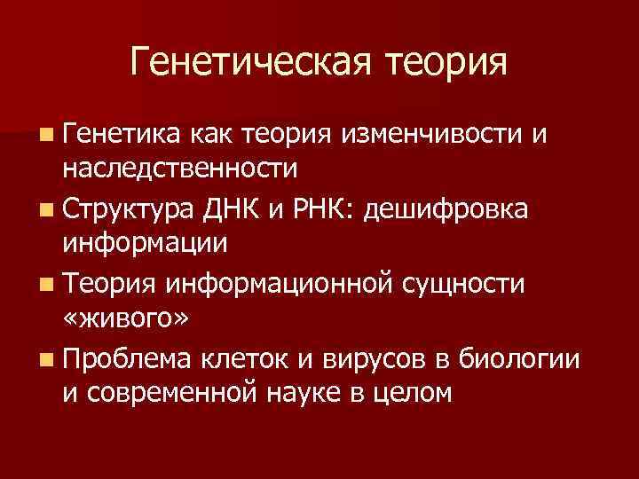 Генетическая теория n Генетика как теория изменчивости и наследственности n Структура ДНК и РНК: