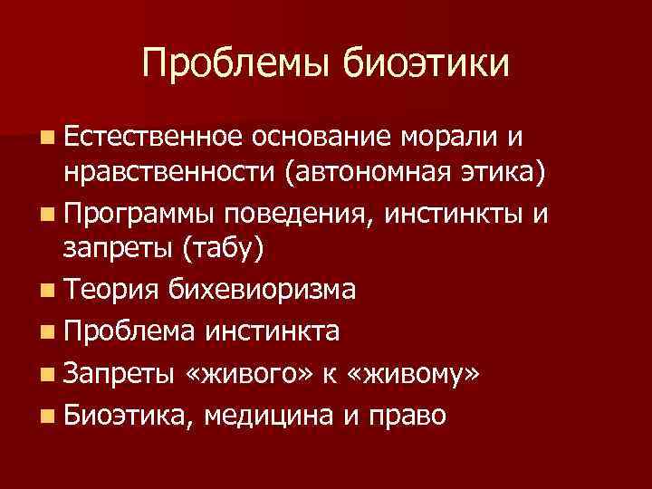 Естественный н. Проблема основания морали. Основания морали кратко. Проблемы биоэтики. Автономная этика.