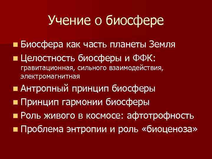 Учение о биосфере n Биосфера как часть планеты Земля n Целостность биосферы и ФФК: