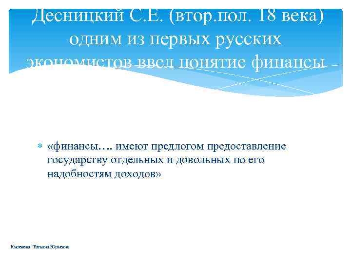  Десницкий С. Е. (втор. пол. 18 века) одним из первых русских экономистов ввел