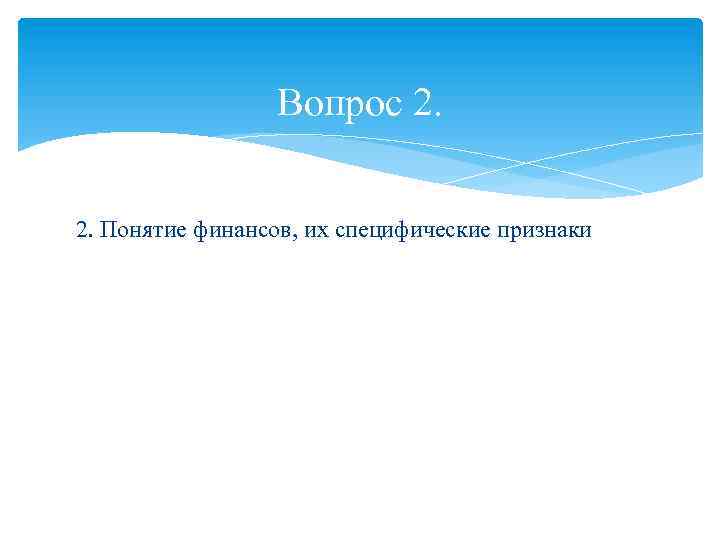  Вопрос 2. Понятие финансов, их специфические признаки 