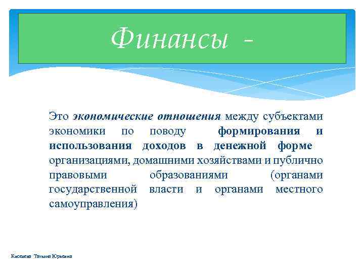 Финансы Это экономические отношения между субъектами экономики по поводу формирования и использования доходов в