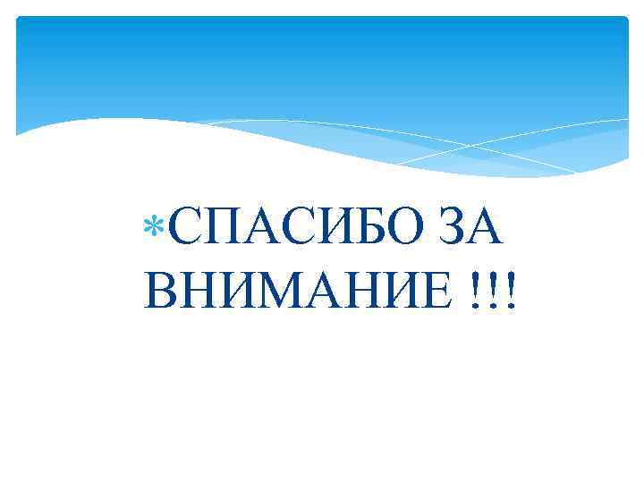  СПАСИБО ЗА ВНИМАНИЕ !!! 