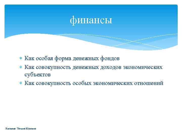 финансы Как особая форма денежных фондов Как совокупность денежных доходов экономических субъектов Как совокупность