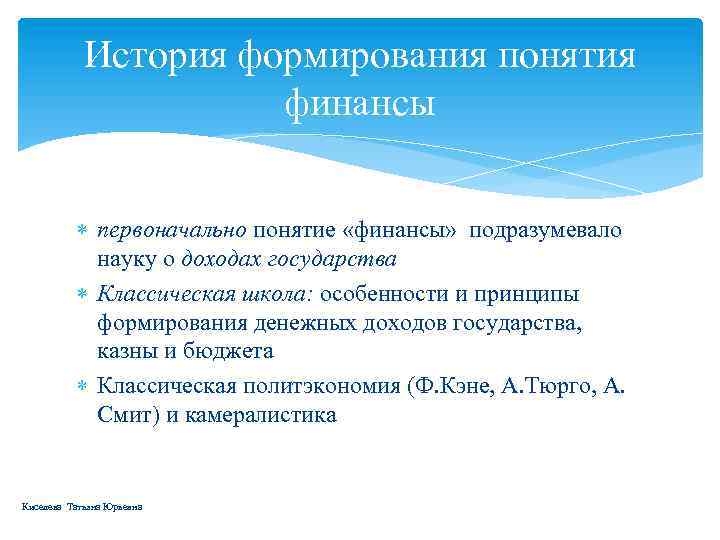История формирования понятия финансы первоначально понятие «финансы» подразумевало науку о доходах государства Классическая школа: