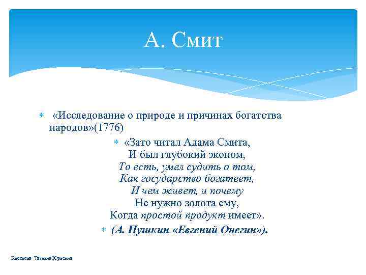 А. Смит «Исследование о природе и причинах богатства народов» (1776) «Зато читал Адама Смита,
