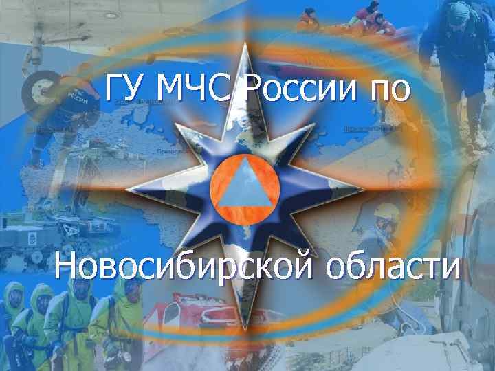ГУ МЧС России по Новосибирской области 