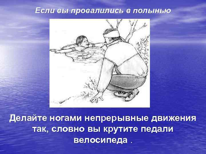 Если вы провалились в полынью Делайте ногами непрерывные движения так, словно вы крутите педали