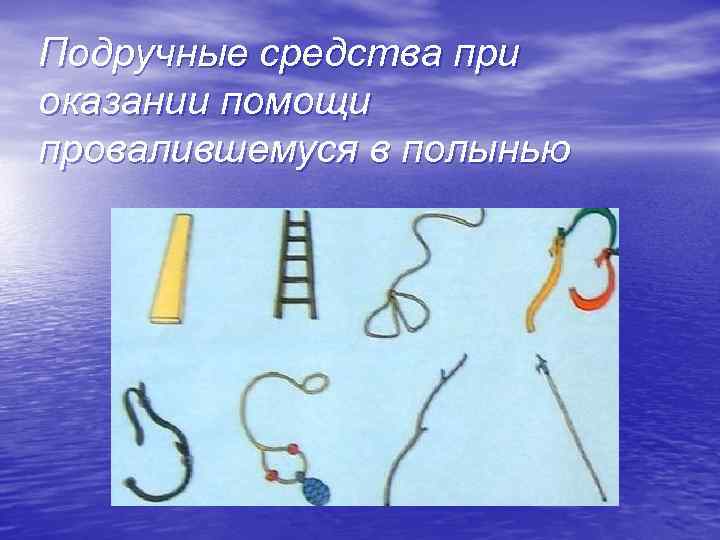Подручные средства при оказании помощи провалившемуся в полынью 