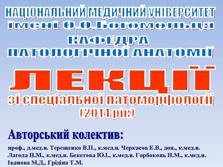 проф. , д. мед. н. Терещенко В. П. , к. мед. н. Черкасов Е.