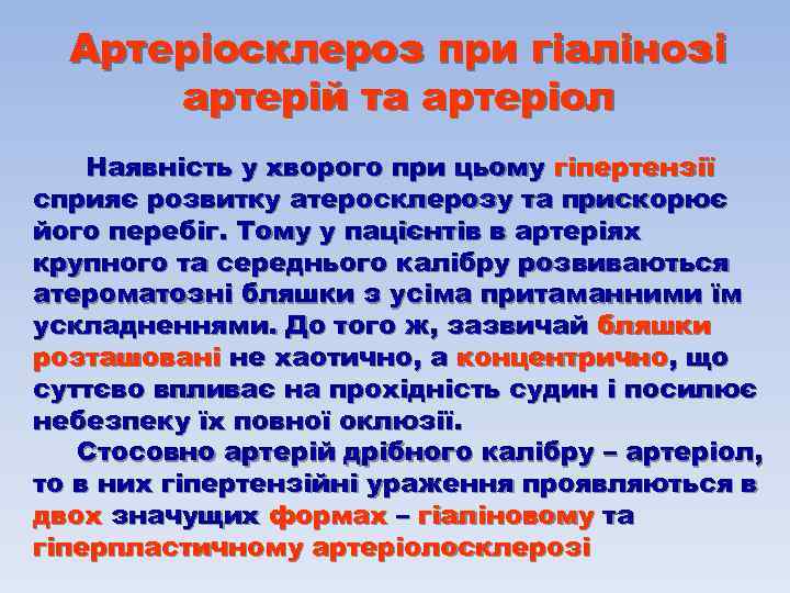 Артеріосклероз при гіалінозі артерій та артеріол Наявність у хворого при цьому гіпертензії сприяє розвитку