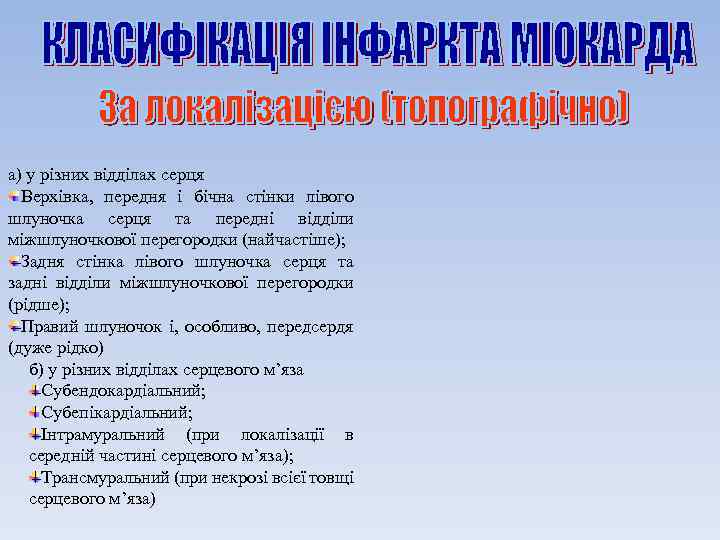 а) у різних відділах серця Верхівка, передня і бічна стінки лівого шлуночка серця та