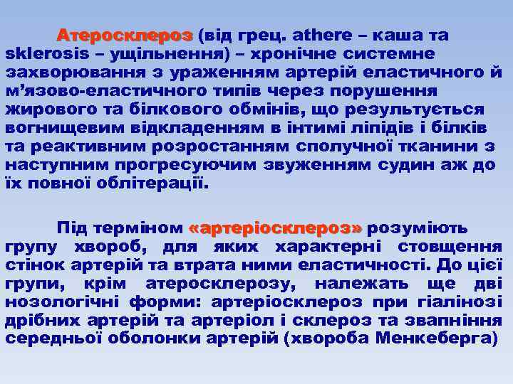 Атеросклероз (від грец. athere – каша та sklerosis – ущільнення) – хронічне системне захворювання