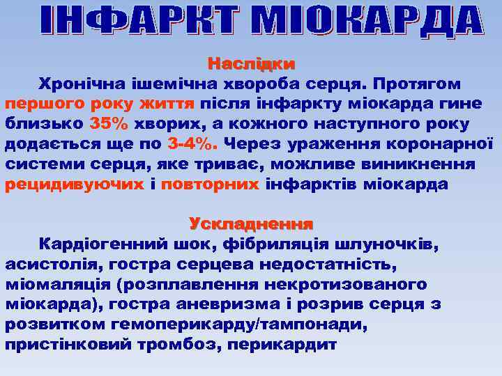 Наслідки Хронічна ішемічна хвороба серця. Протягом першого року життя після інфаркту міокарда гине близько