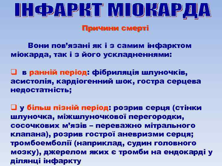 Причини смерті Вони пов’язані як і з самим інфарктом міокарда, так і з його