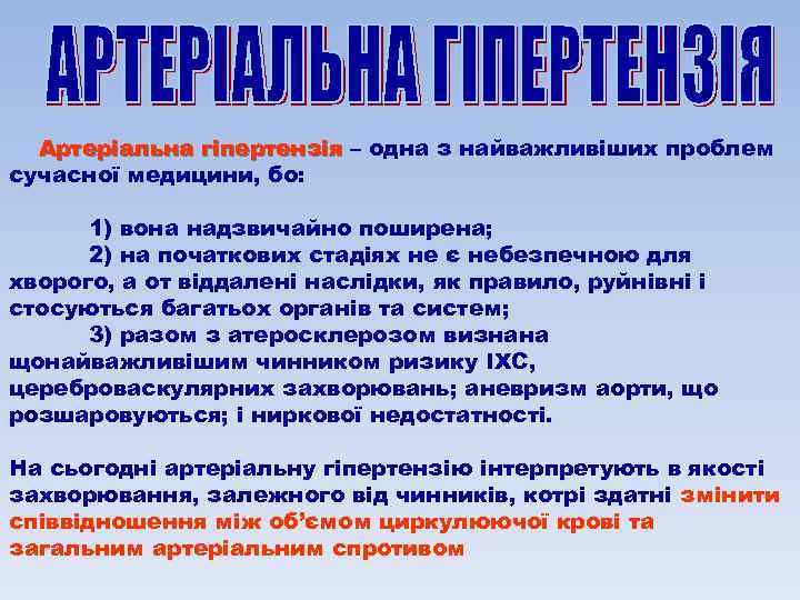 Артеріальна гіпертензія – одна з найважливіших проблем сучасної медицини, бо: 1) вона надзвичайно поширена;