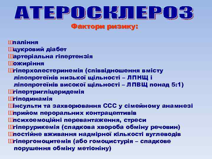 Фактори ризику: Шпаління Шцукровий діабет Шартеріальна гіпертензія Шожиріння Шгіперхолестеринемія (співвідношення вмісту ліпопротеїнів низької щільності