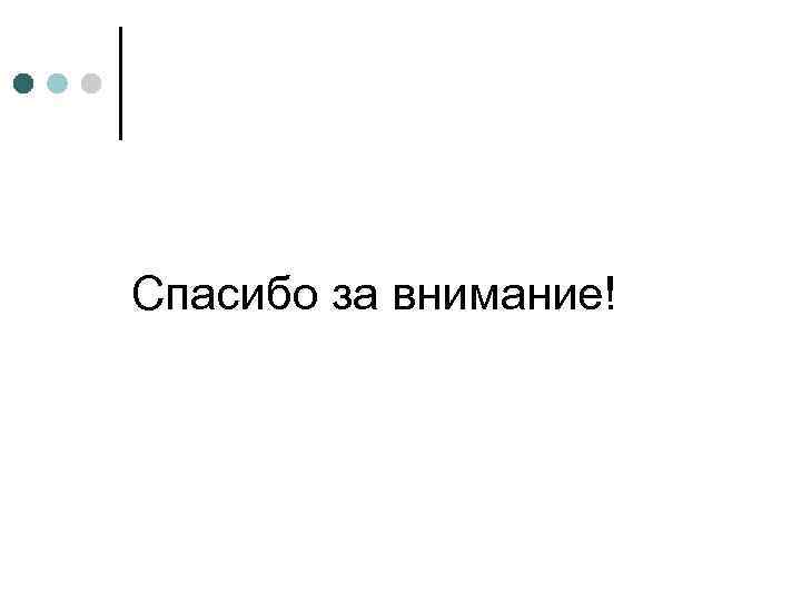 Спасибо за внимание! 