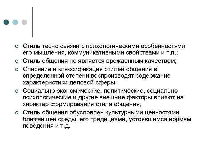 ¢ ¢ ¢ Стиль тесно связан с психологическими особенностями его мышления, коммуникативными свойствами и