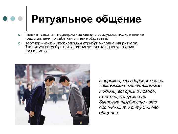Ритуальное общение ¢ ¢ Главная задача - поддержание связи с социумом, подкрепление представления о