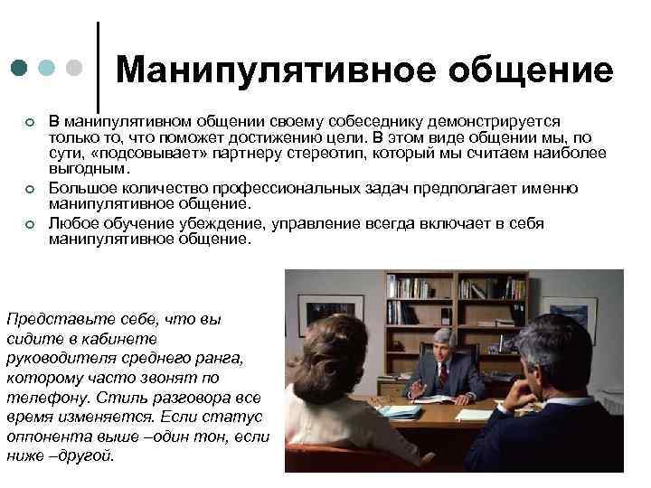 Манипулятивное общение ¢ ¢ ¢ В манипулятивном общении своему собеседнику демонстрируется только то, что