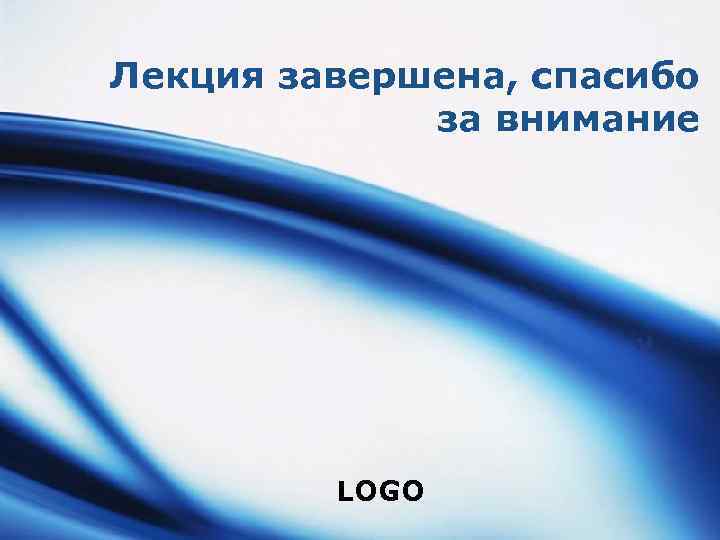 Лекция завершена, спасибо за внимание LOGO 