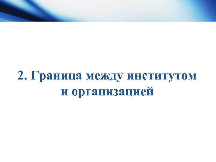 2. Граница между институтом и организацией 