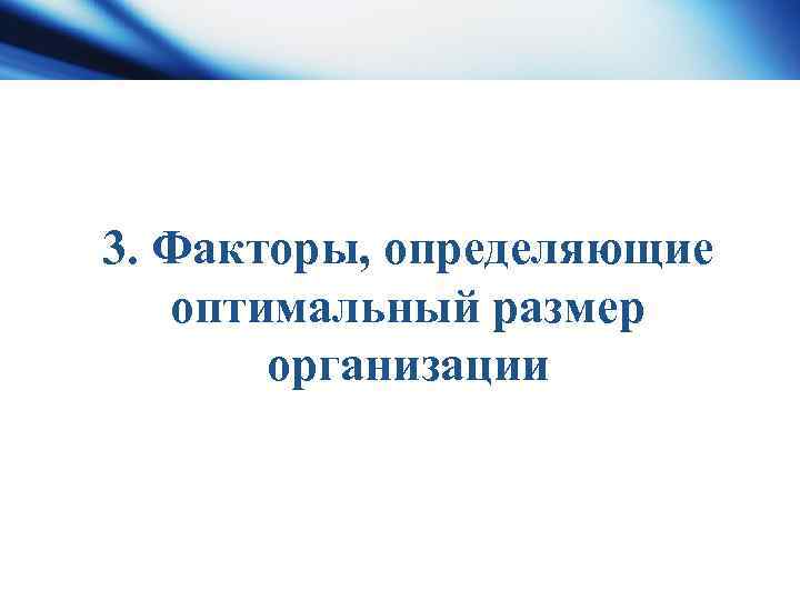 3. Факторы, определяющие оптимальный размер организации 