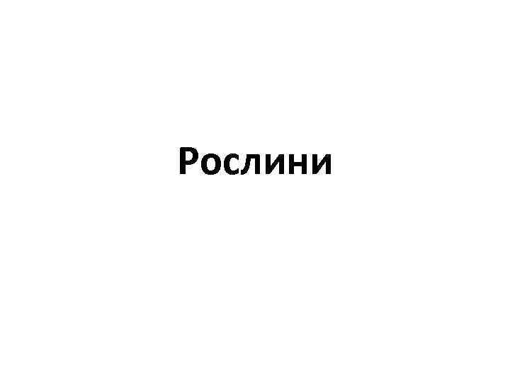 Рослини 