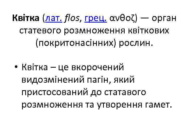 Квітка (лат. flos, грец. ανθοζ) — орган статевого розмноження квіткових (покритонасінних) рослин. • Квітка