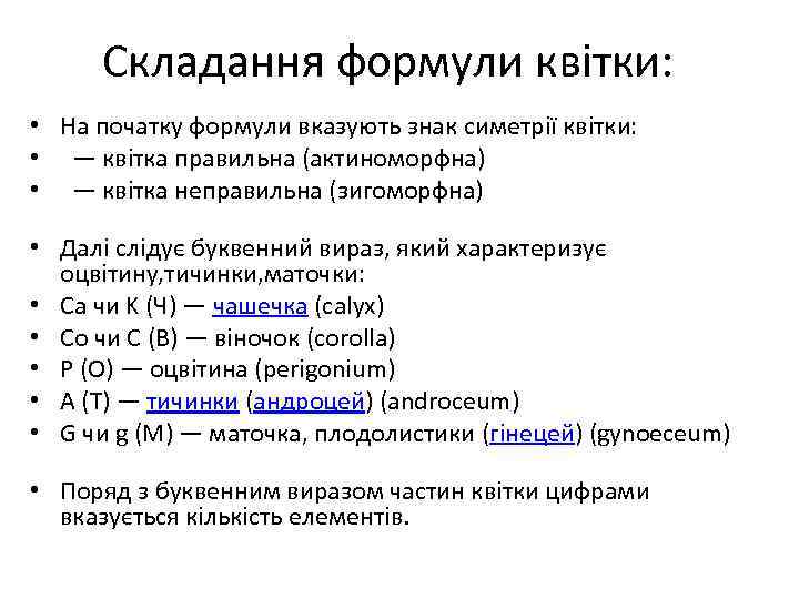 Складання формули квітки: • На початку формули вказують знак симетрії квітки: • — квітка