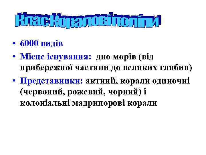  • 6000 видів • Місце існування: дно морів (від прибережної частини до великих