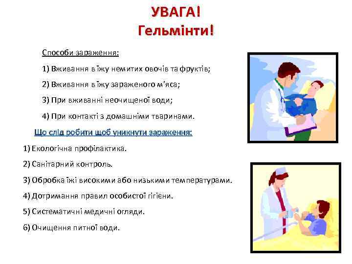 УВАГА! Гельмінти! Способи зараження: 1) Вживання в їжу немитих овочів та фруктів; 2) Вживання