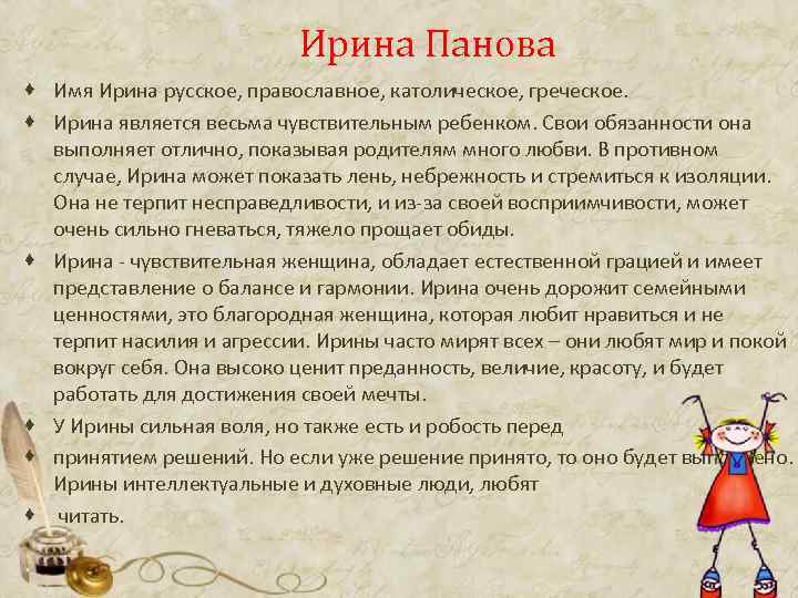 Ирина Панова · Имя Ирина русское, православное, католическое, греческое. · Ирина является весьма чувствительным