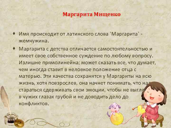 Маргарита Мищенко · Имя происходит от латинского слова `Маргарита` - жемчужина. · Маргарита с