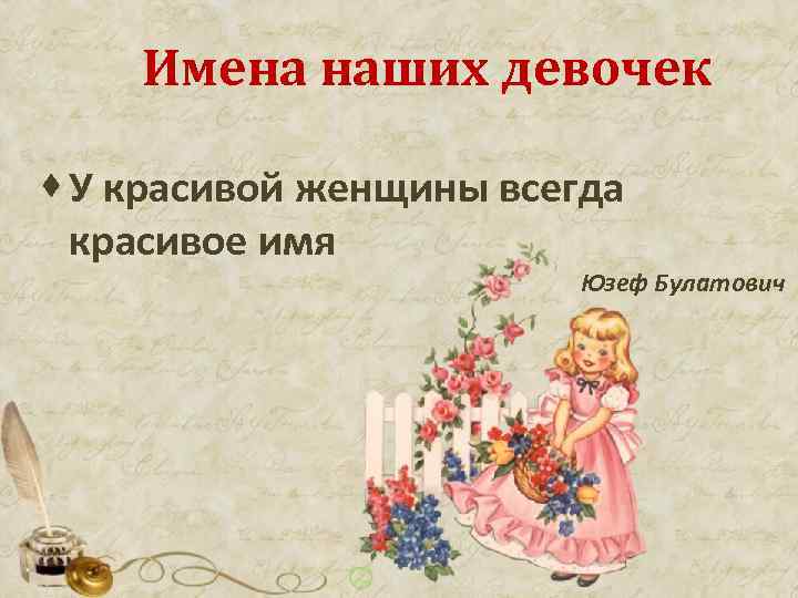 Имена наших девочек · У красивой женщины всегда красивое имя Юзеф Булатович 