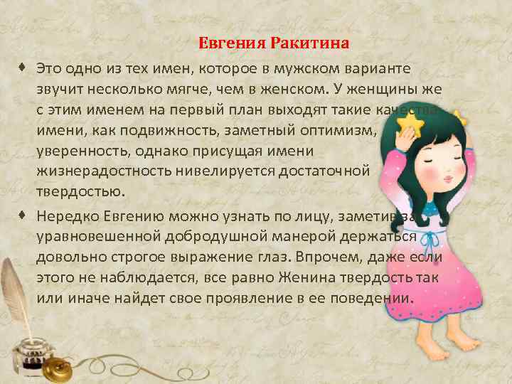 Евгения Ракитина · Это одно из тех имен, которое в мужском варианте звучит несколько