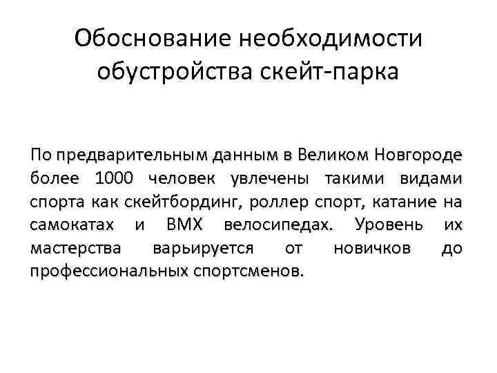 Обоснование необходимости обустройства скейт-парка По предварительным данным в Великом Новгороде более 1000 человек увлечены