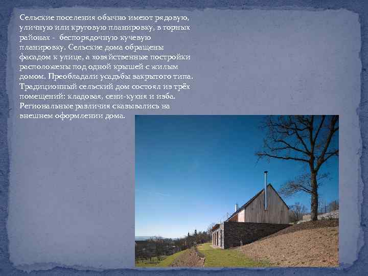 Сельские поселения обычно имеют рядовую, уличную или круговую планировку, в горных районах - беспорядочную