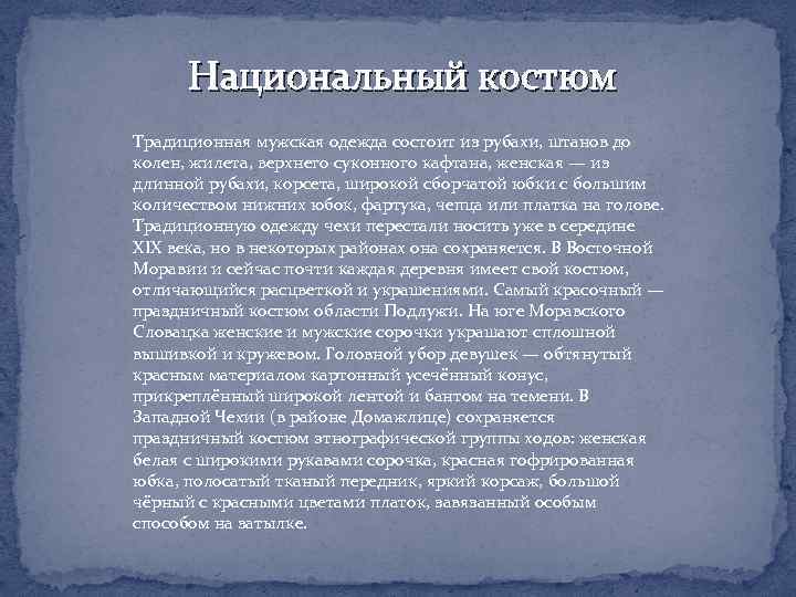 Национальный костюм Традиционная мужская одежда состоит из рубахи, штанов до колен, жилета, верхнего суконного