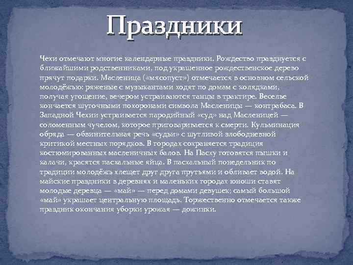 Праздники Чехи отмечают многие календарные праздники. Рождество празднуется с ближайшими родственниками, под украшенное рождественское